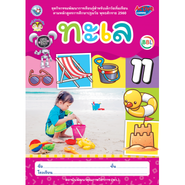 ชุดกิจกรรมพัฒนาการเรียนรู้สำหรับเด็กวัยเริ่มเรียน ทะเล เล่ม 11 ชุดกิจกรรมพัฒนาการเรียนรู้สำหรับเด็กวัยเริ่มเรียน ทะเล เล่ม 11